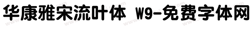 华康雅宋流叶体 W9字体转换